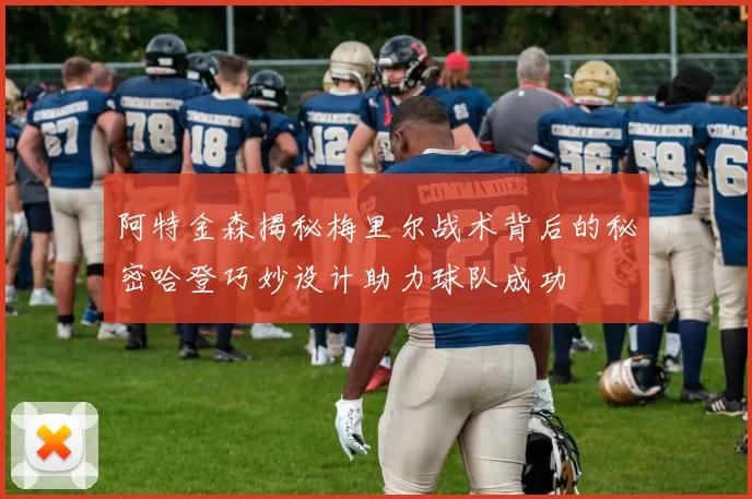 阿特金森揭秘梅里尔战术背后的秘密哈登巧妙设计助力球队成功