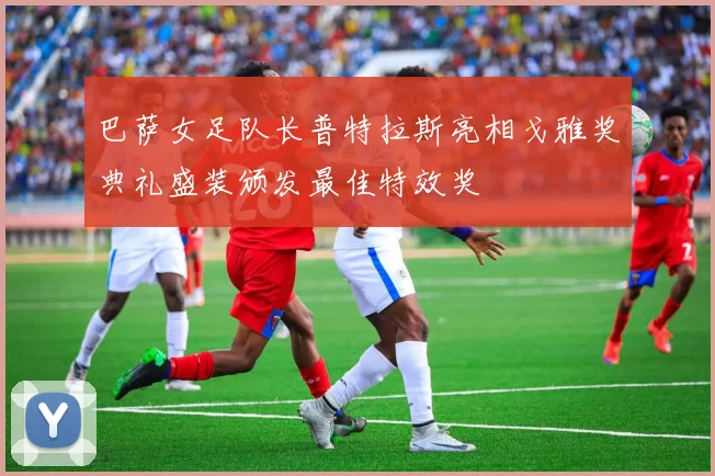 巴萨女足队长普特拉斯亮相戈雅奖典礼盛装颁发最佳特效奖