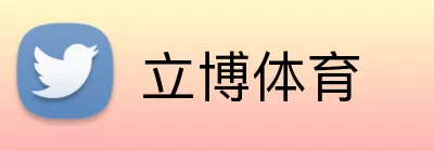 立博体育 logo